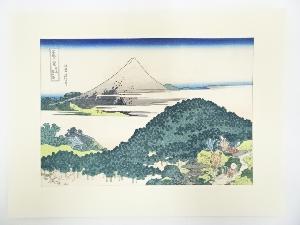葛飾北斎　富嶽三十六景　青山円座松　手摺浮世絵木版画